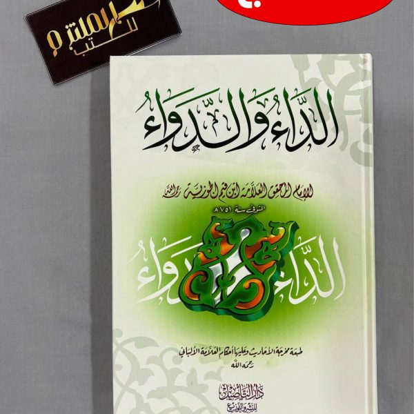 الداء والدواء - التأصيل