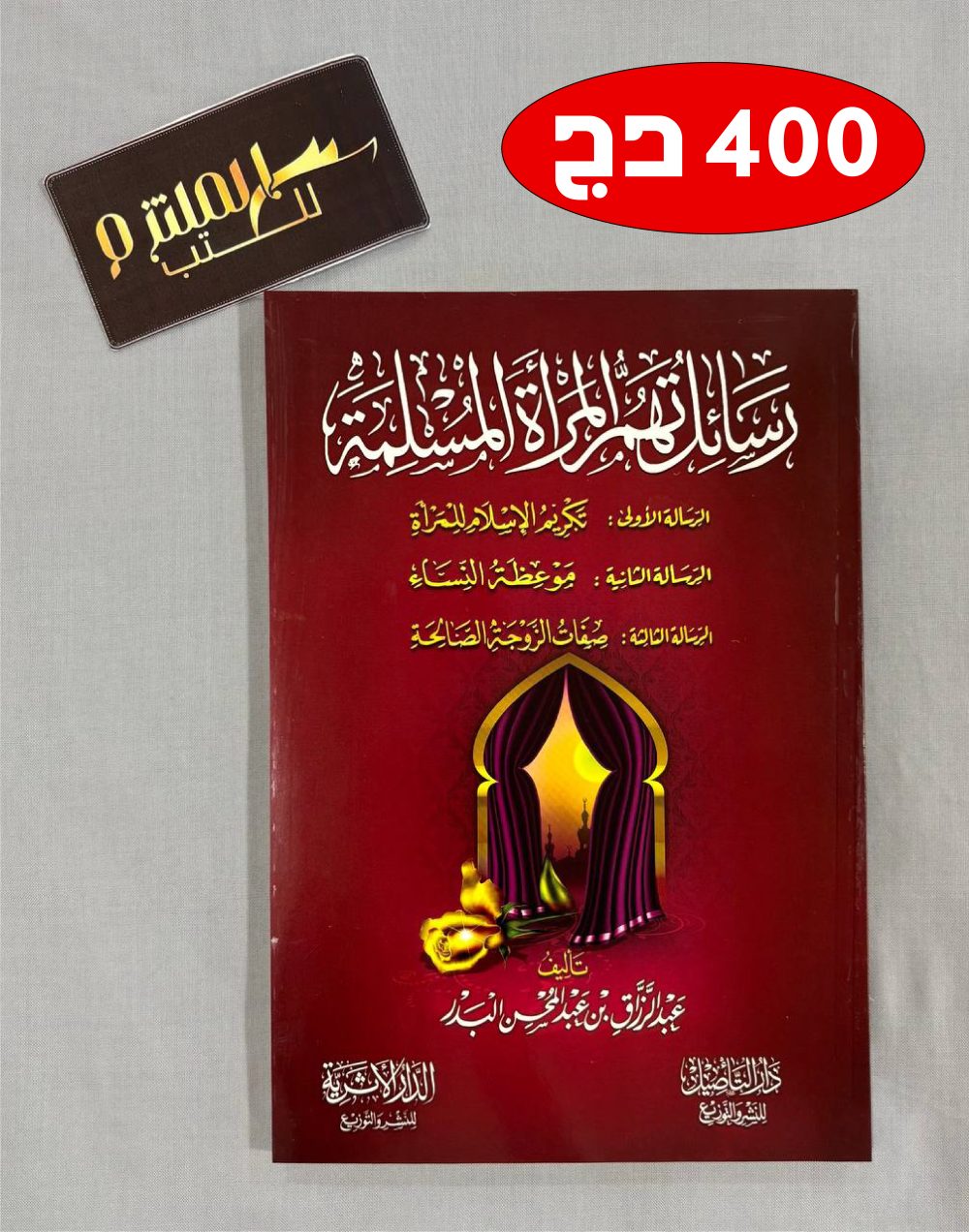 رسائل تهم المرأة المسلمة