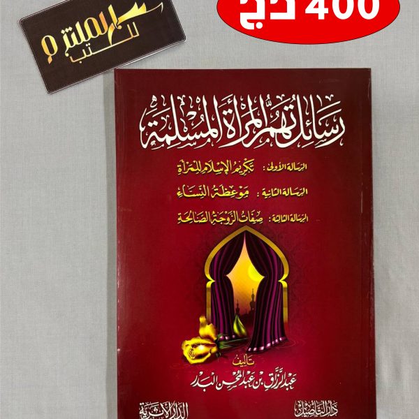 رسائل تهم المرأة المسلمة