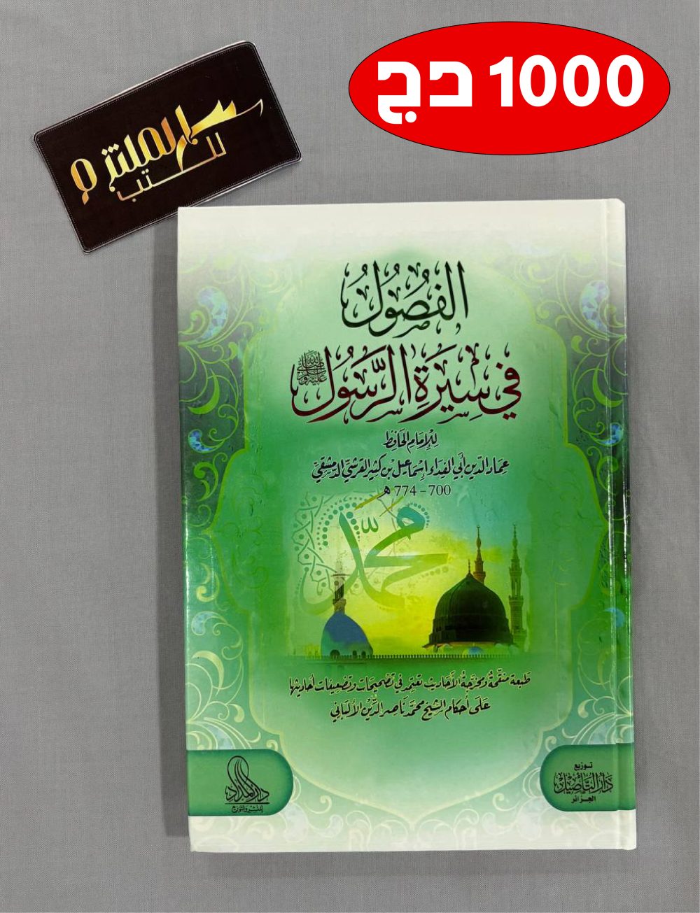 الفصول في سيرة الرسول