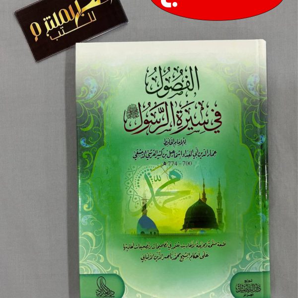 الفصول في سيرة الرسول