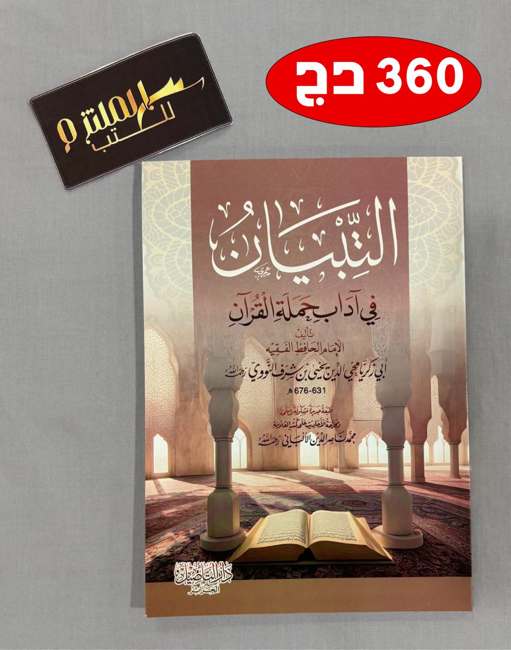 التبيان في آداب حملة القرآن