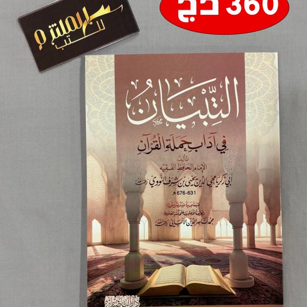 التبيان في آداب حملة القرآن