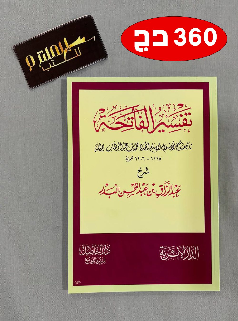 تفسير سورة الفاتحة - عبد الرزاق البدر