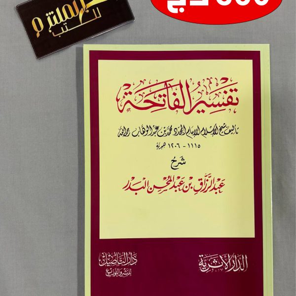 تفسير سورة الفاتحة - عبد الرزاق البدر