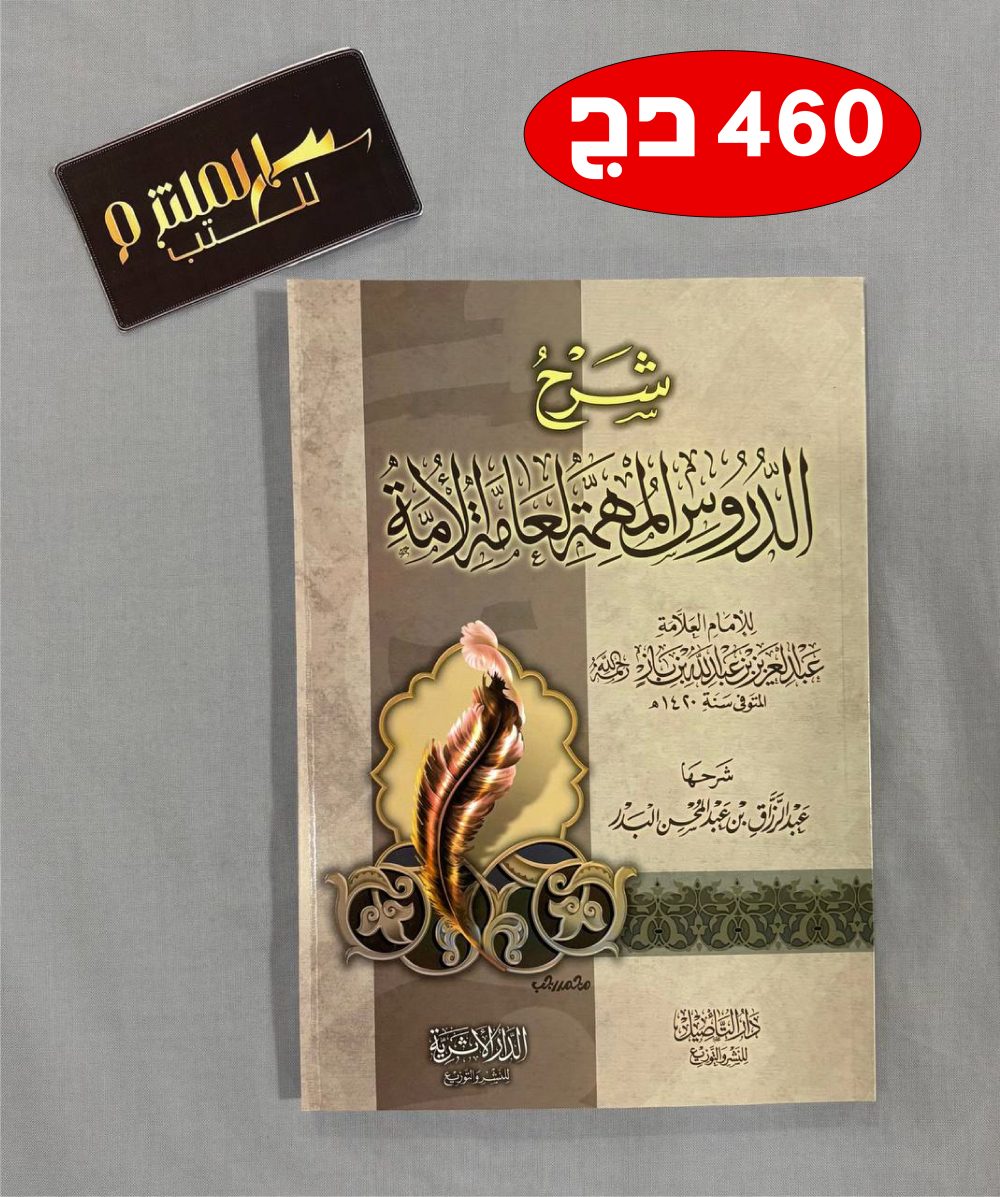شرح الدروس المهمة لعامة الأمة - دار التأصيل