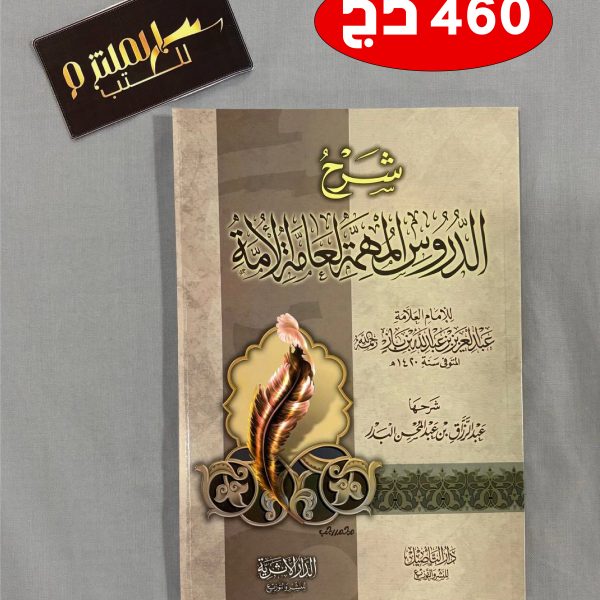 شرح الدروس المهمة لعامة الأمة - دار التأصيل