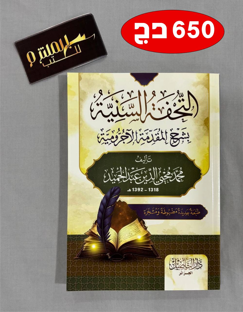 التحفة السنية بشرح المقدمة الآجرومية - غلاف