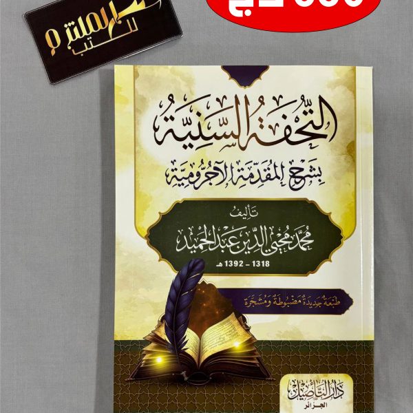 التحفة السنية بشرح المقدمة الآجرومية - غلاف