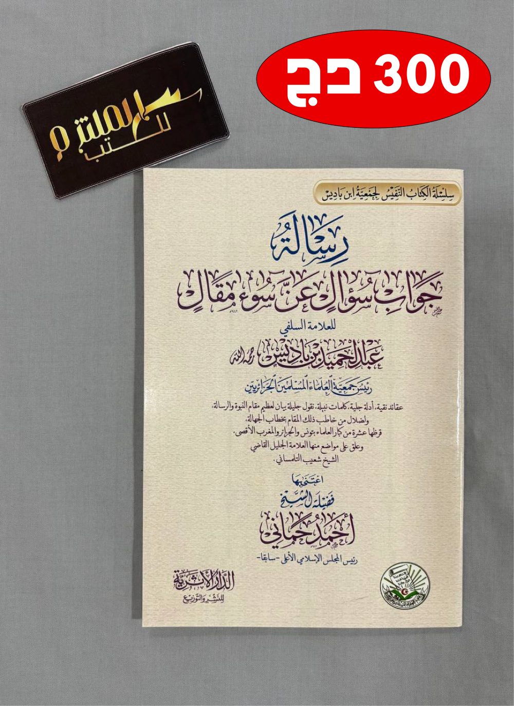 جواب سؤال عن سوء مقال