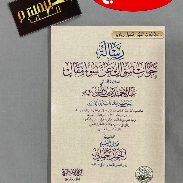 جواب سؤال عن سوء مقال