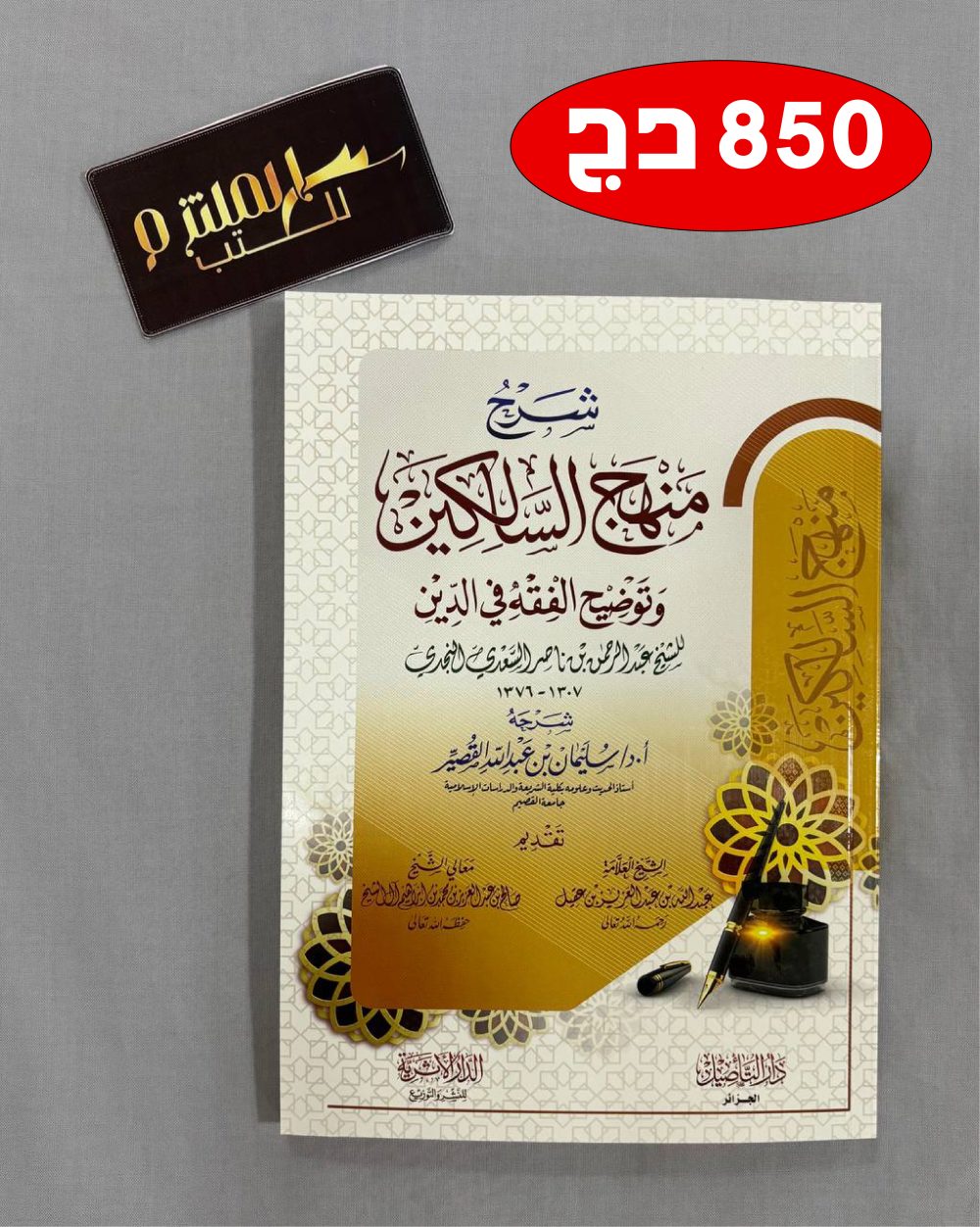 شرح منهج السالكين