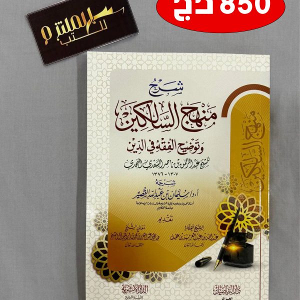 شرح منهج السالكين