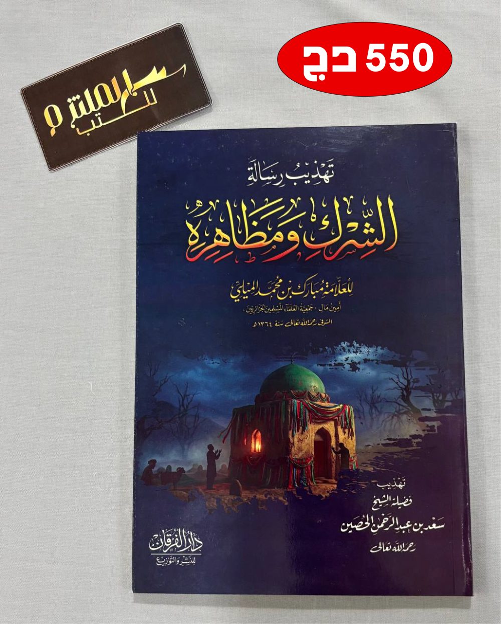 تهذيب رسالة الشرك ومظاهره