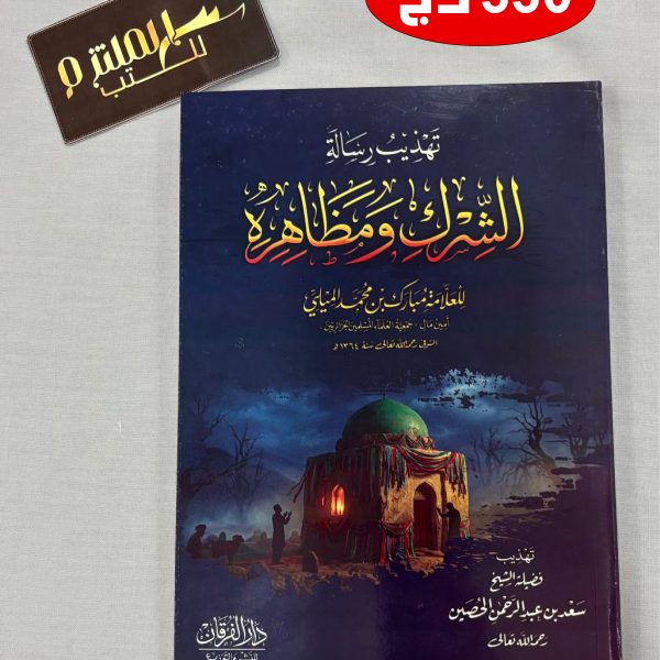 تهذيب رسالة الشرك ومظاهره