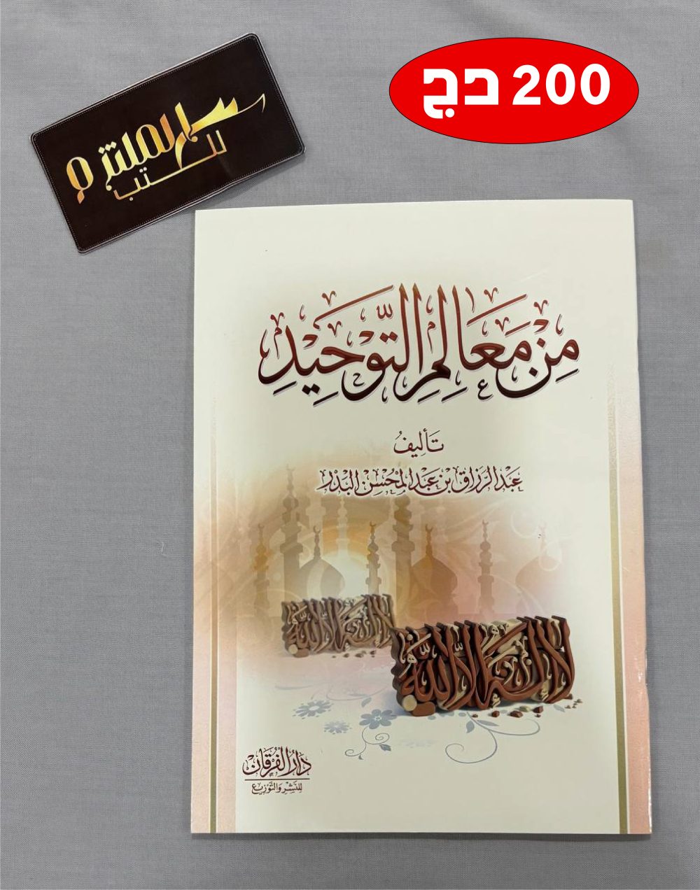 من معالم التوحيد