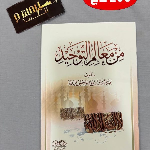 من معالم التوحيد