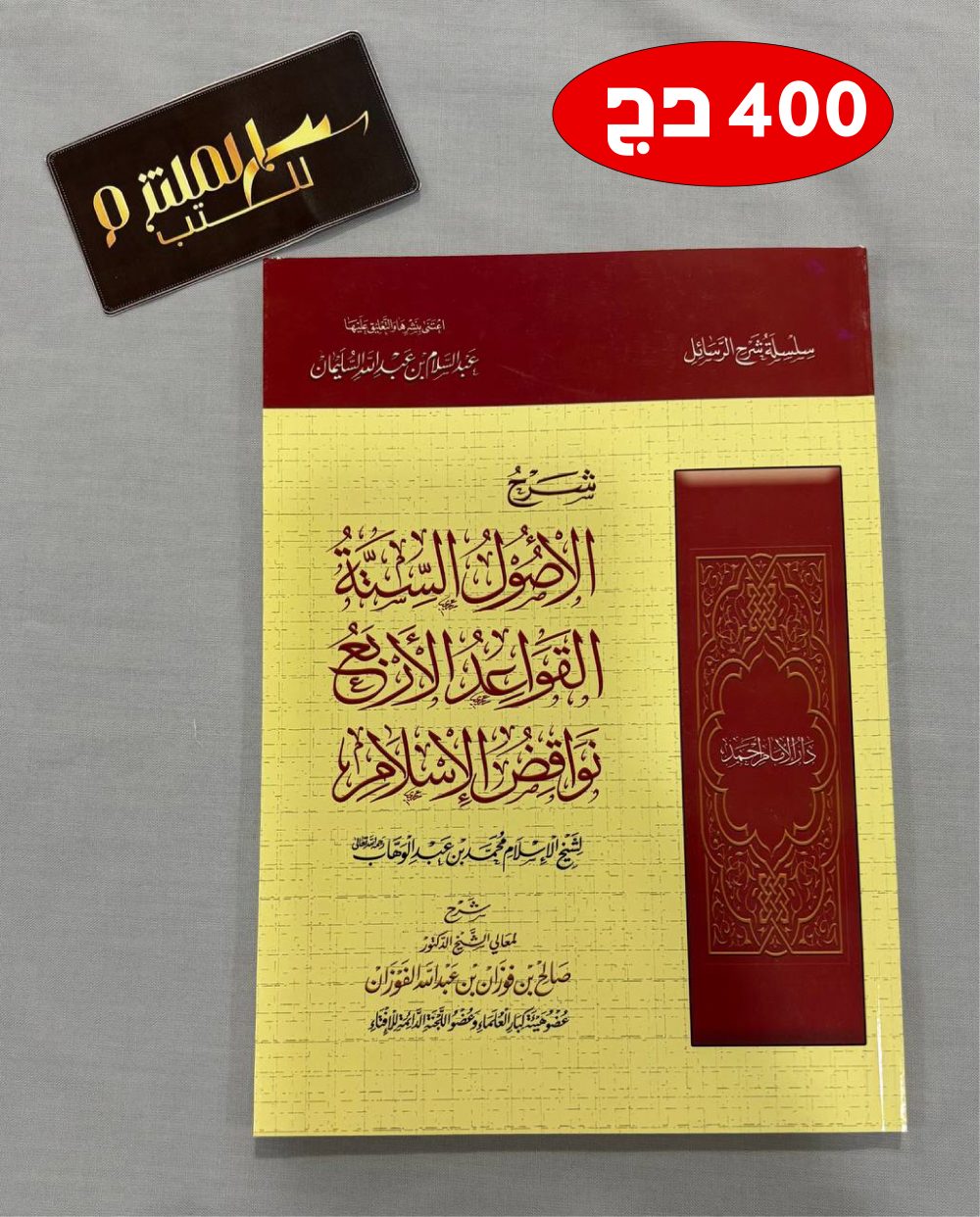 شرح الأصول الستة، القواعد الأربعة، نواقض الإسلام