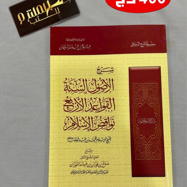 شرح الأصول الستة، القواعد الأربعة، نواقض الإسلام