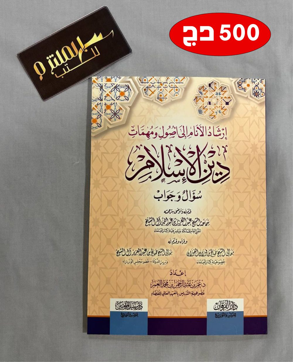 إرشاد الأنام إلى أصول ومهمات دين الإسلام