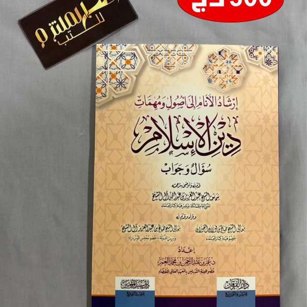 إرشاد الأنام إلى أصول ومهمات دين الإسلام