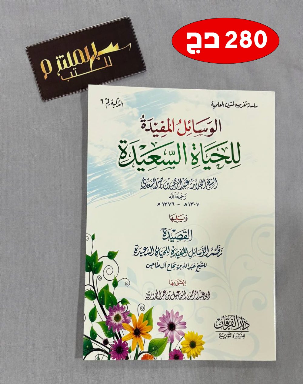 الوسائل المفيدة للحياة السعيدة