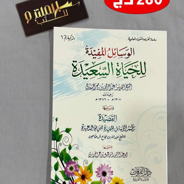 الوسائل المفيدة للحياة السعيدة
