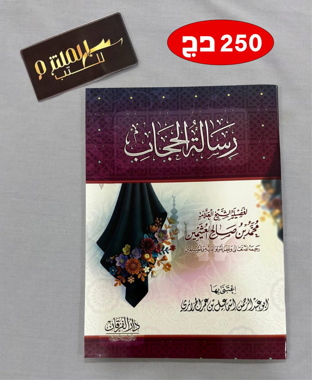 رسالة الحجاب