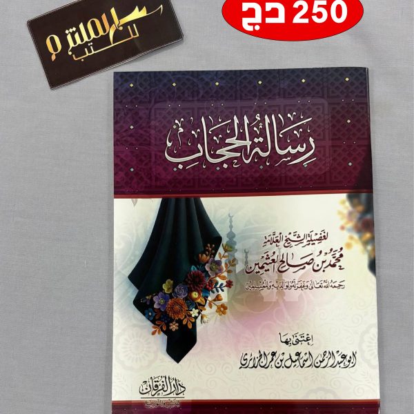 رسالة الحجاب