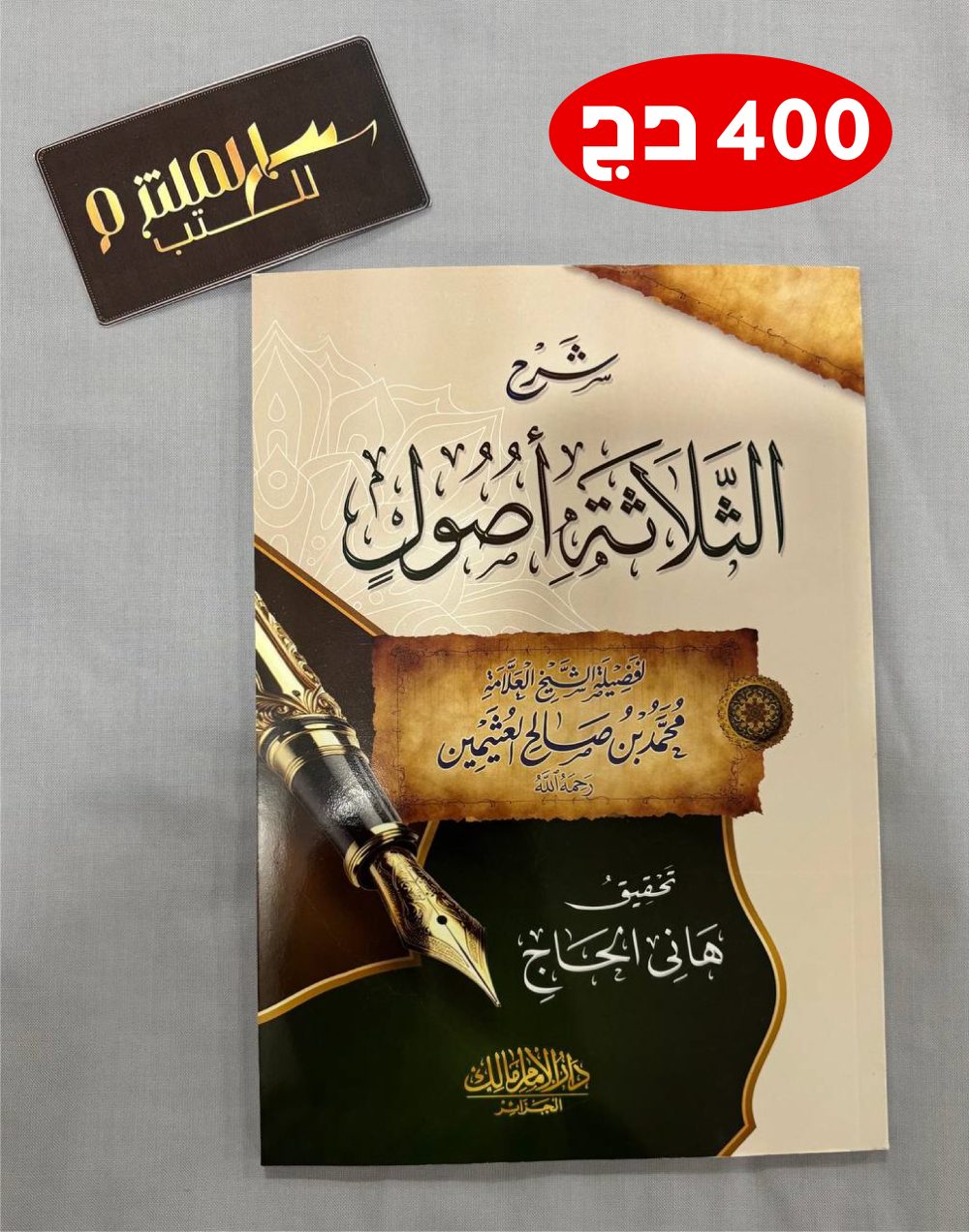 شرح الثلاثة أصول -الشيخ العثيمين