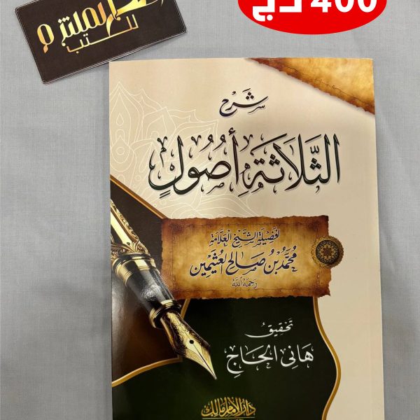 شرح الثلاثة أصول -الشيخ العثيمين