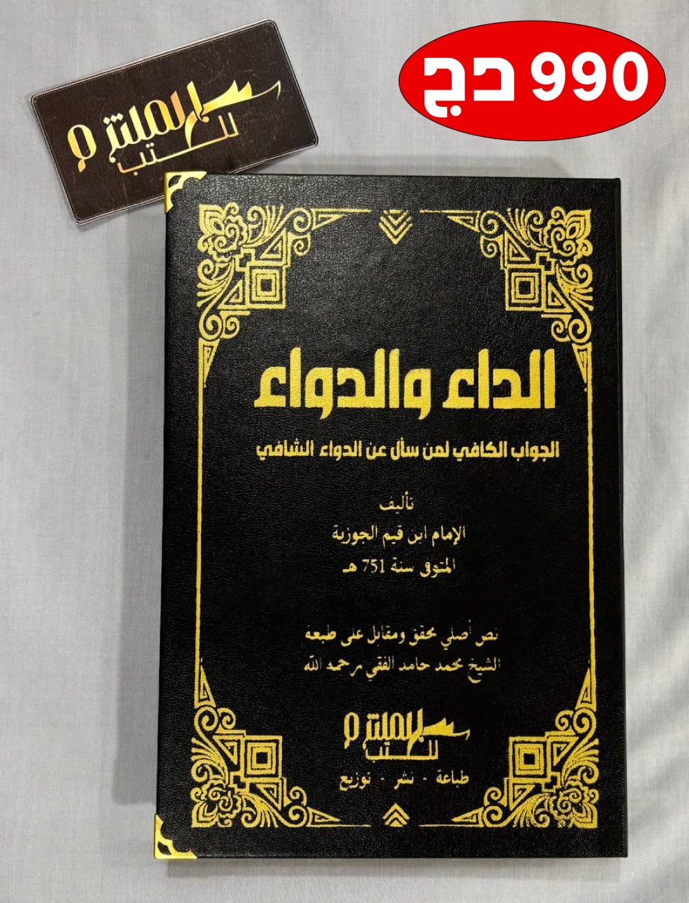 الداء والدواء