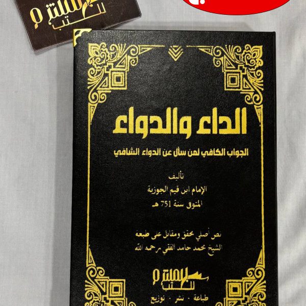 الداء والدواء