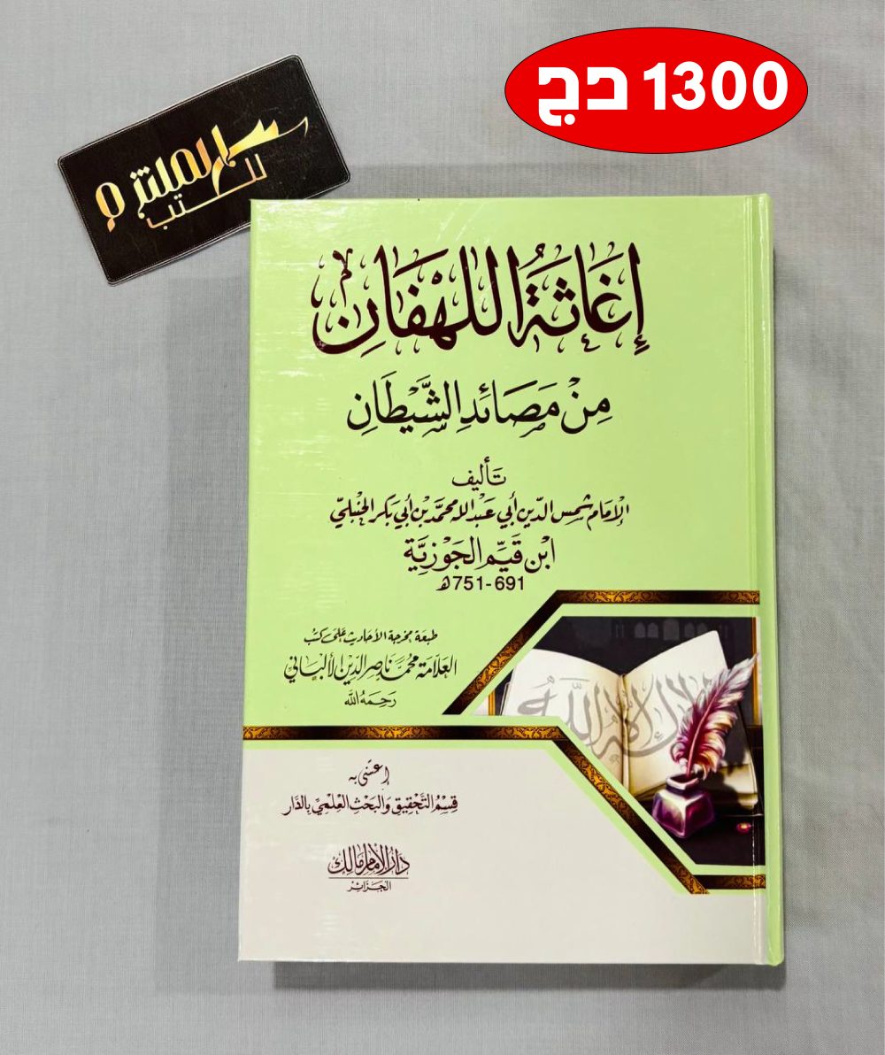 إغاثة اللهفان من مصائد الشيطان