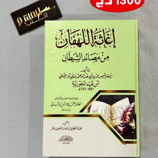 إغاثة اللهفان من مصائد الشيطان