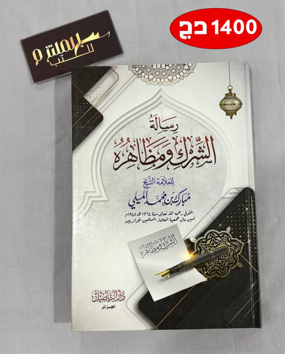 رسالة الشرك ومظاهره