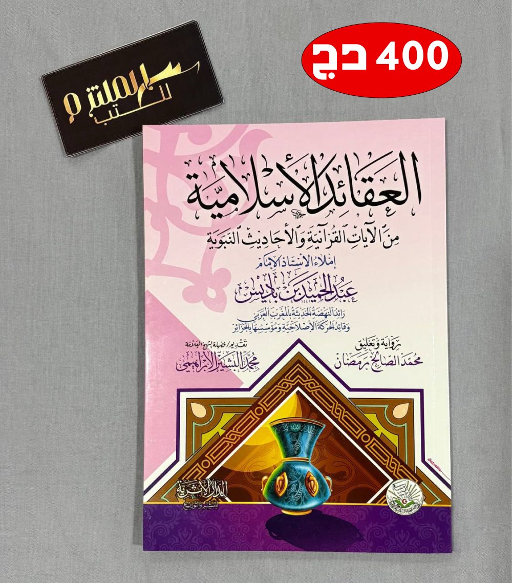 العقائد الإسلامية