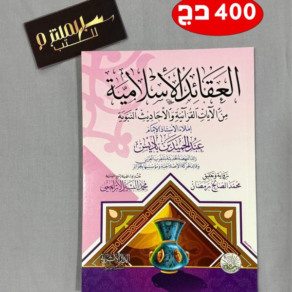 العقائد الإسلامية