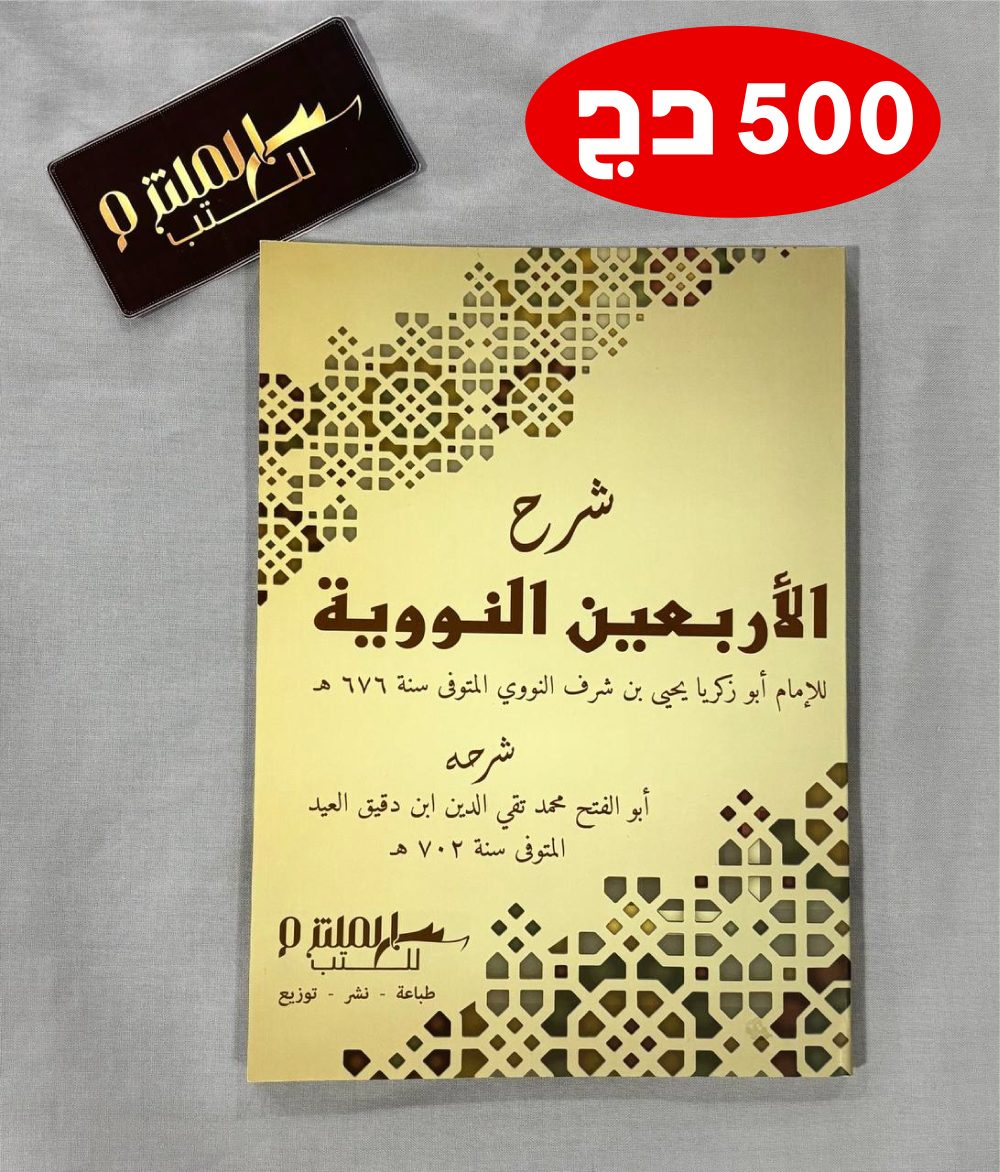شرح الأربعين النووية