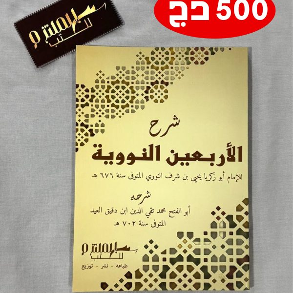 شرح الأربعين النووية