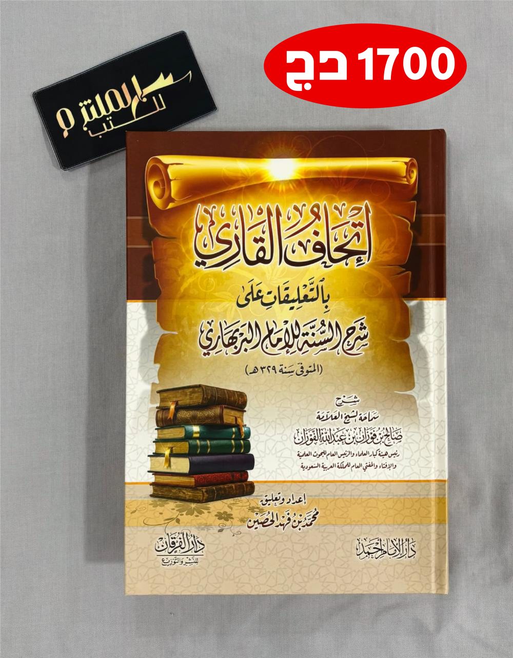 إتحاف القاري بالتعليقات على شرح السنة للإمام البربهاري