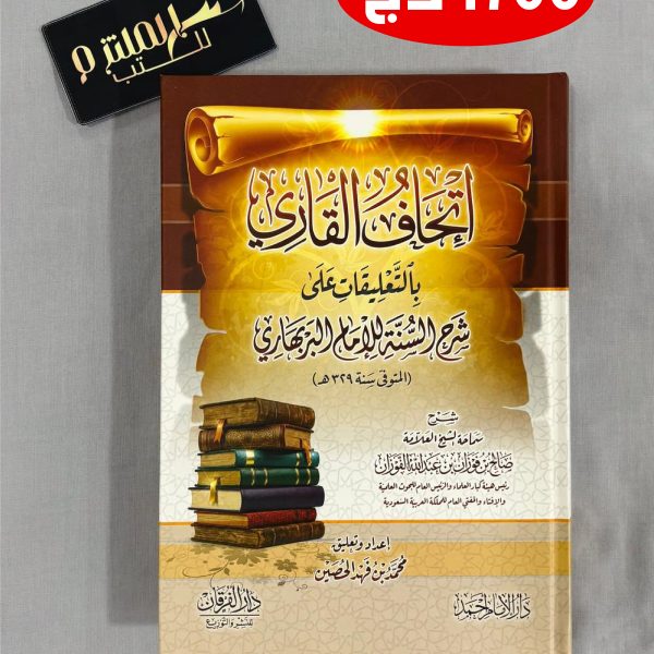 إتحاف القاري بالتعليقات على شرح السنة للإمام البربهاري