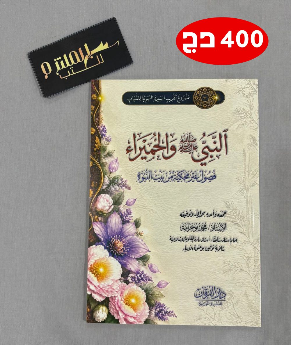 النبي صلى الله عليه وسلم والحميراء