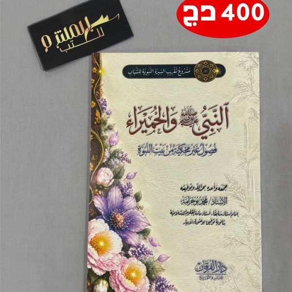 النبي صلى الله عليه وسلم والحميراء