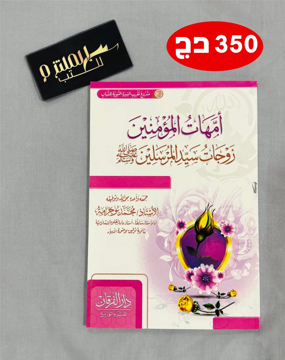 أمهات المؤمنين زوجات سيد المرسلين صلى الله عليه وسلم
