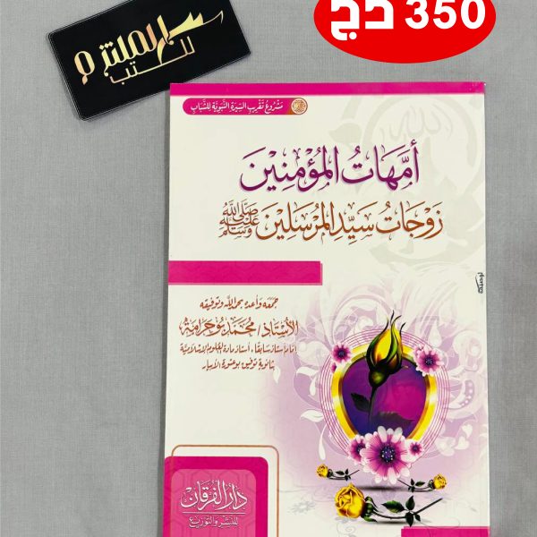 أمهات المؤمنين زوجات سيد المرسلين صلى الله عليه وسلم